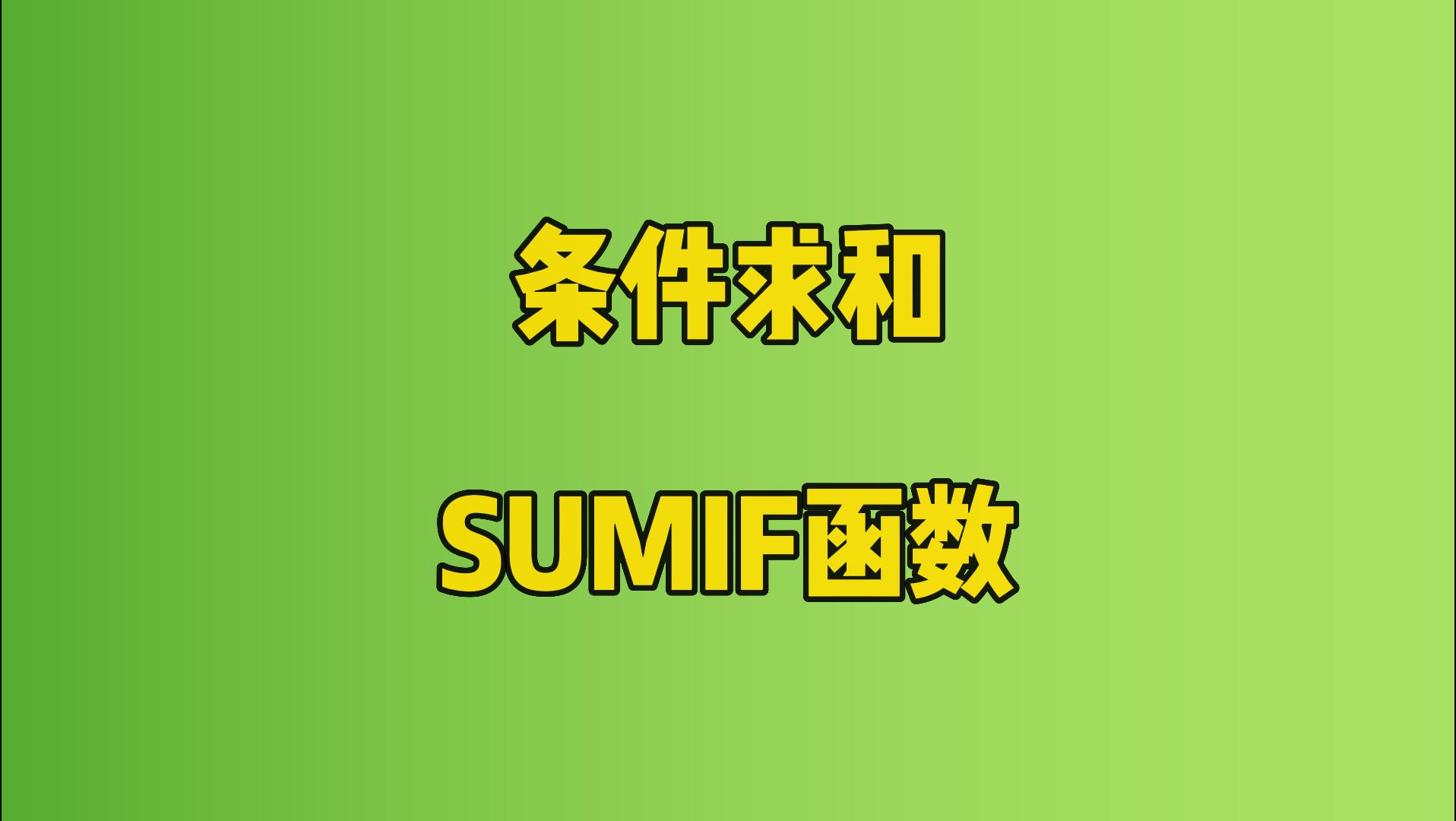 sumif函数的使用方法