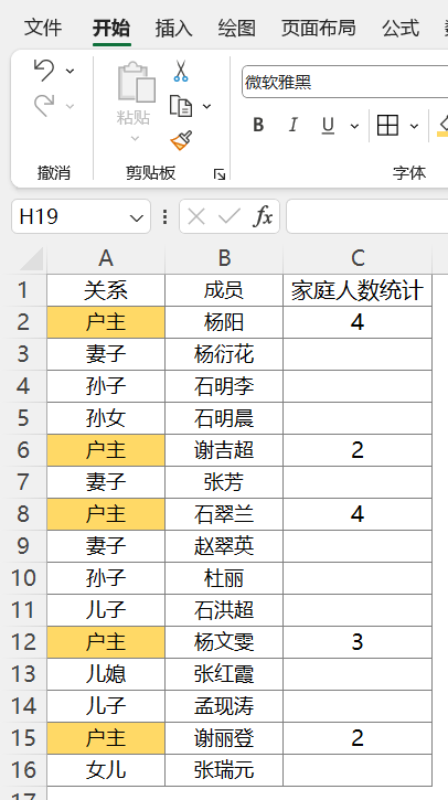 excel户主计算人数
